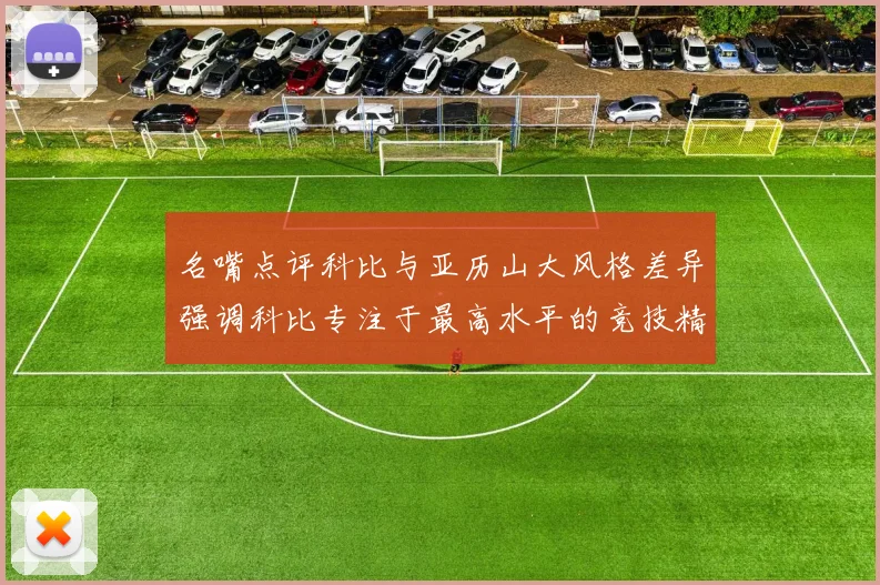名嘴点评科比与亚历山大风格差异强调科比专注于最高水平的竞技精神