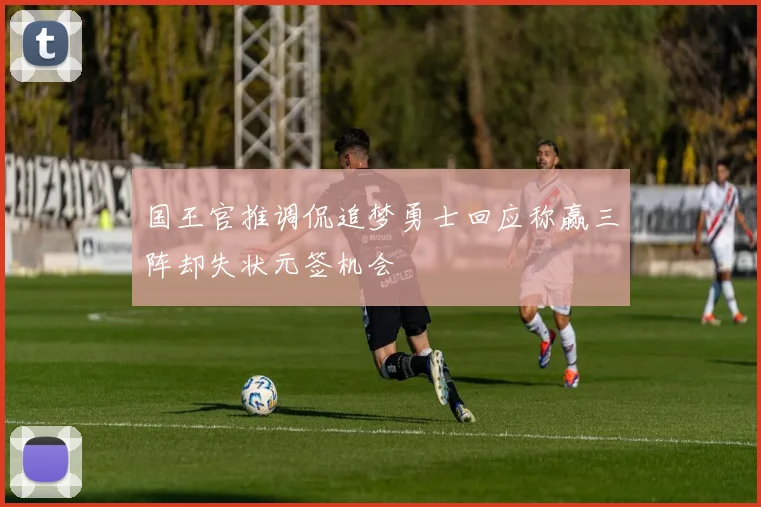 国王官推调侃追梦勇士回应称赢三阵却失状元签机会