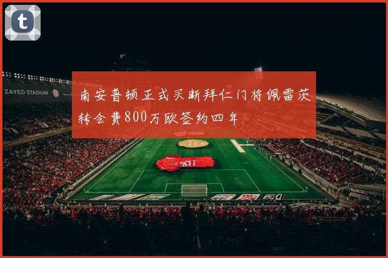 南安普顿正式买断拜仁门将佩雷茨转会费800万欧签约四年