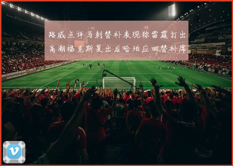 路威点评马刺替补表现称雷霆打出高潮福克斯复出后哈珀应回替补席